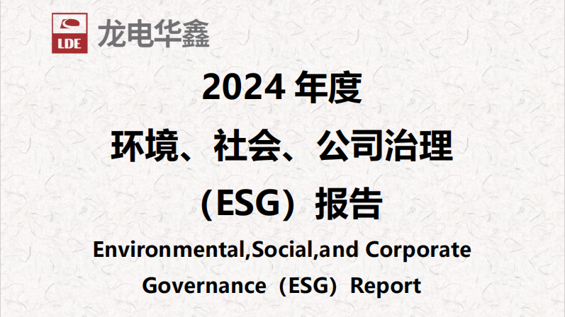 深圳龍電華鑫集團正式發(fā)布2024年度ESG報告，以可持續(xù)發(fā)展驅(qū)動未來增長！